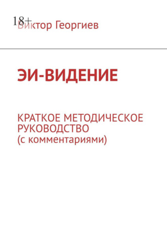 Виктор Георгиев. ЭИ-видение. Краткое методическое руководство (с комментариями)