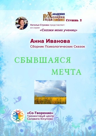 Анна Ивановна Иванова. Сбывшаяся мечта. Сборник психологических сказок