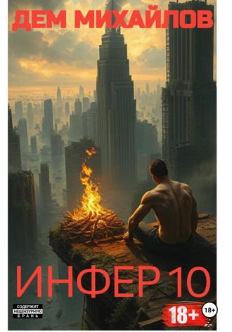 . Инфер-10