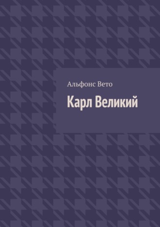 . Карл Великий
