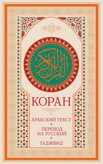 . Коран: арабский текст, перевод на русский, таджвид