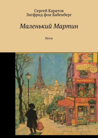 Зигфрид фон Бабенберг. Маленький Мартин. Ноты