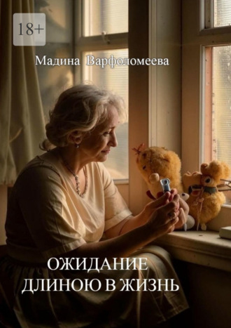 . Ожидание длиною в жизнь