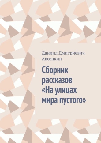 . Сборник рассказов «На улицах мира пустого»