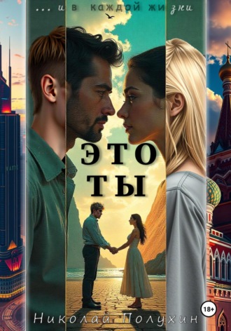 Николай Полухин. Это ты