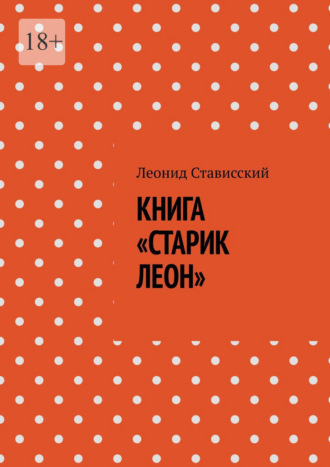 Леонид Стависский. Книга «Старик Леон»