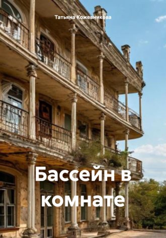 Татьяна Кожевникова. Бассейн в комнате