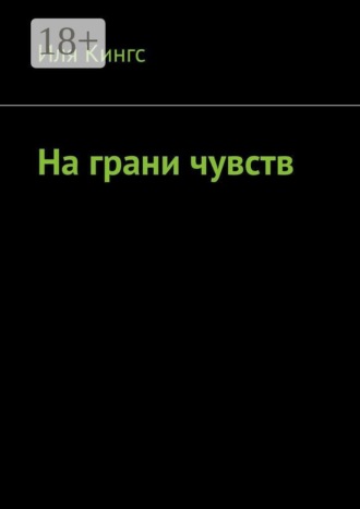 Иля Кингс. На грани чувств