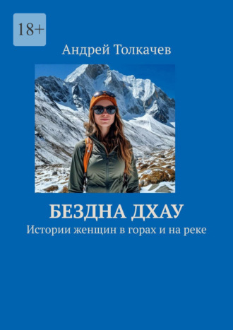 . Бездна Дхау. Истории женщин в горах и на реке