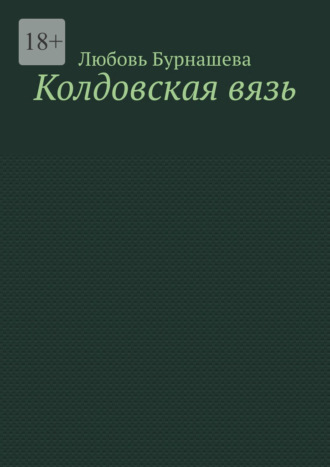 Любовь Бурнашева. Колдовская вязь