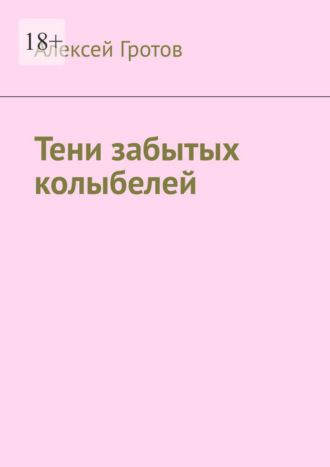 . Тени забытых колыбелей