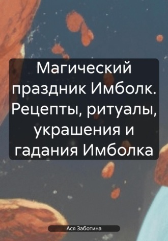 Ася Заботина. Магия Имболка. Зимний праздник Огня