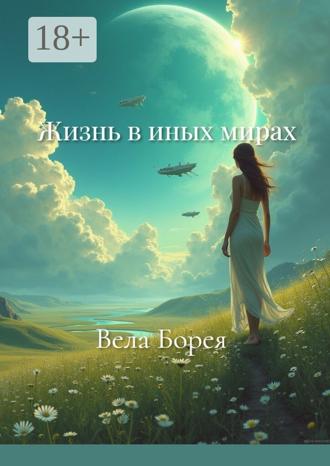 . Жизнь в иных мирах. Фантастические записки. Книга 1
