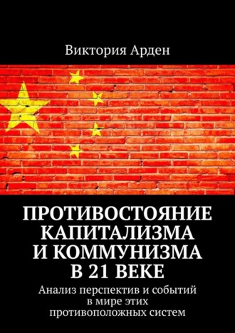 . Противостояние капитализма и коммунизма в 21 веке. Анализ перспектив и событий в мире этих противоположных систем