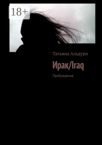 Татьяна Альдури. Ирак/Iraq. Пробуждение