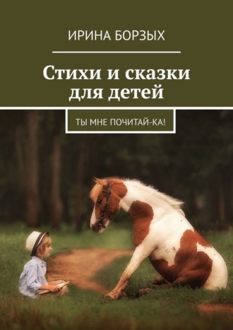 . Стихи и сказки для детей. Ты мне почитай-ка!