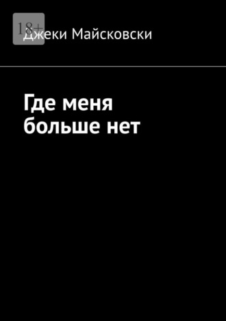 Джеки Майсковски. Где меня больше нет