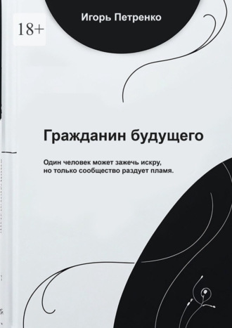 Игорь Петренко. Гражданин будущего