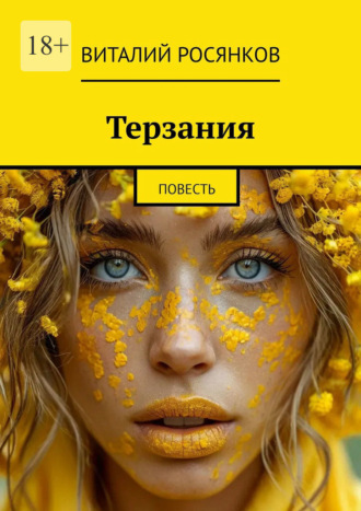 Виталий Росянков. Терзания. Повесть