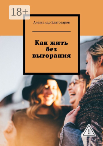 . Как жить без выгорания