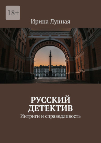 Ирина Лунная. Русский детектив. Интриги и справедливость
