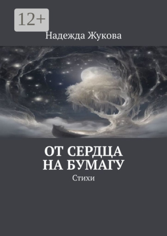 Надежда Владимировна Жукова. От сердца на бумагу. Стихи