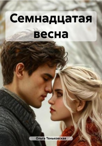 . Семнадцатая весна