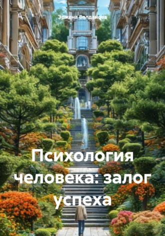 Эржена Балданова. Психология человека: залог успеха