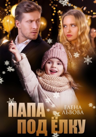 Елена Львова. Папа под ёлку