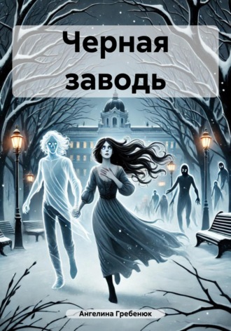 Ангелина Гребенюк. Черная заводь