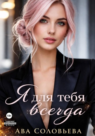 Ава Соловьева. Я для тебя всегда