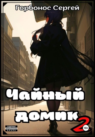 Сергей (Toter) Горбонос. Чайный домик. Том 2