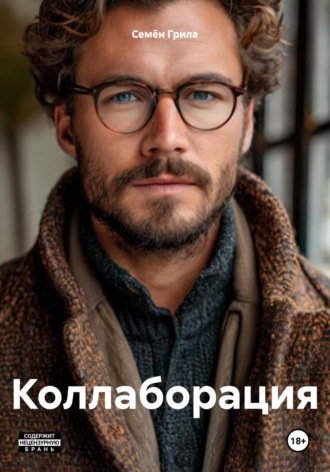 Семён Грила. Коллаборация
