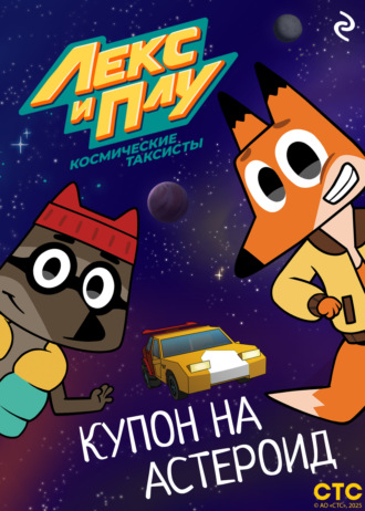 . Лекс и Плу: Космические таксисты. Купон на астероид
