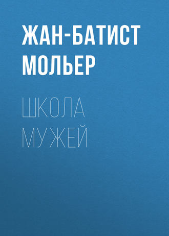Мольер (Жан-Батист Поклен). Школа мужей