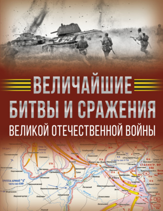 . Величайшие битвы и сражения Великой Отечественной войны