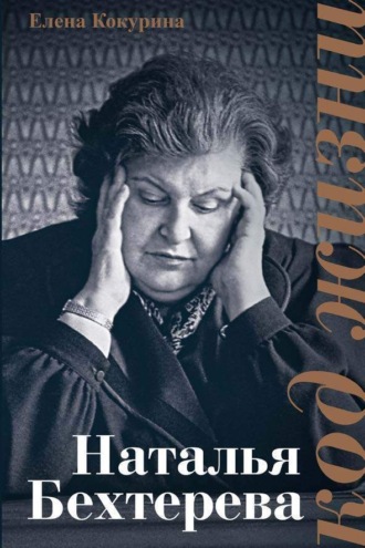 Елена Кокурина. Наталья Бехтерева. Код жизни