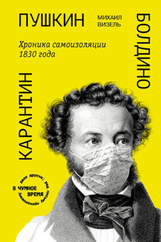 . Пушкин. Болдино. Карантин. Хроника самоизоляции 1830 года