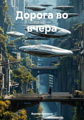 Виктор Виверна. Дорога во вчера