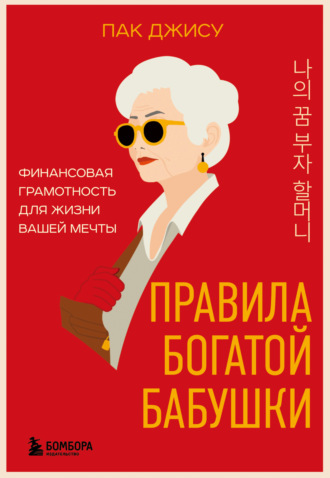 . Правила богатой бабушки. Финансовая грамотность для жизни вашей мечты