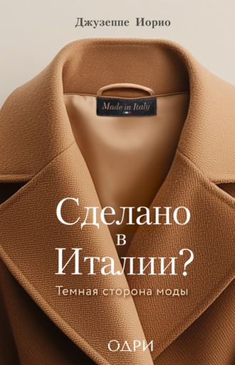 Джузеппе Иорио. Сделано в Италии? Темная сторона моды
