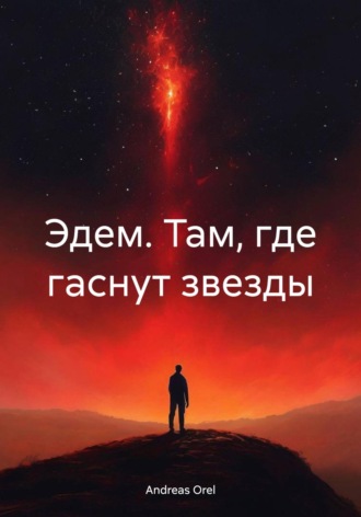 Andreas Orel. Эдем. Там, где гаснут звезды