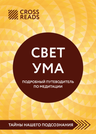 . Саммари книги «Свет Ума. Полное руководство по медитации, основанное на буддийской мудрости и науке о мозге»