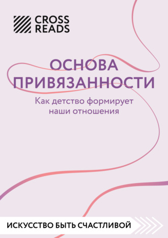 . Саммари книги «Основа привязанности. Как детство формирует наши отношения»