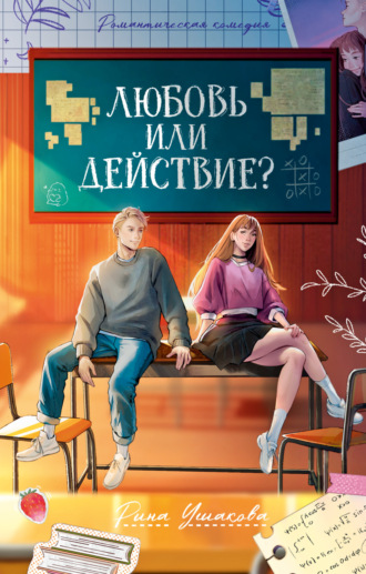 Рина Ушакова. Любовь или действие