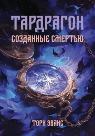 Тори Эванс. Тардрагон. Созданные смертью