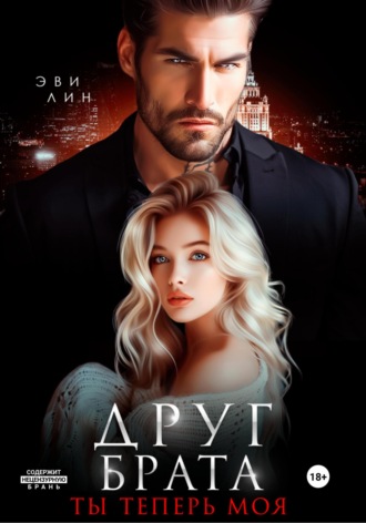 Эве Лин. Друг брата. Ты теперь моя
