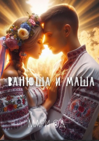 . Ванюша и Маша
