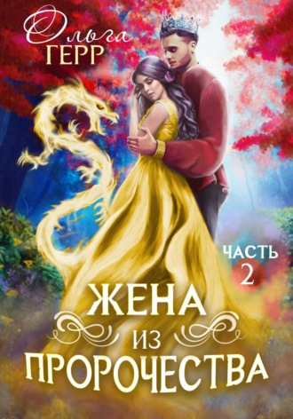 Ольга Герр. Попаданка для Принца, или Жена из пророчества 2