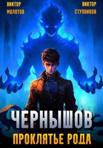 Виктор Молотов. Чернышов. Проклятье рода